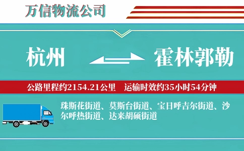 杭州到霍林郭勒物流公司