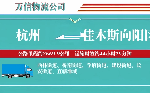 杭州到佳木斯向阳区物流公司