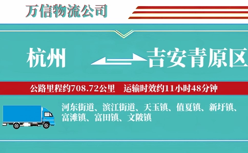 杭州到吉安青原区物流公司