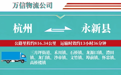 杭州到永新县物流公司