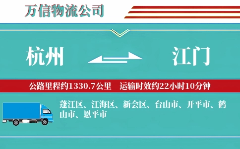 杭州到江门物流公司