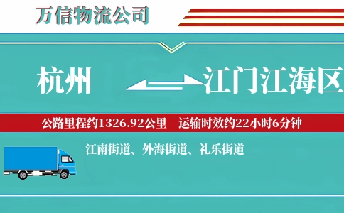 杭州到江门江海区物流公司