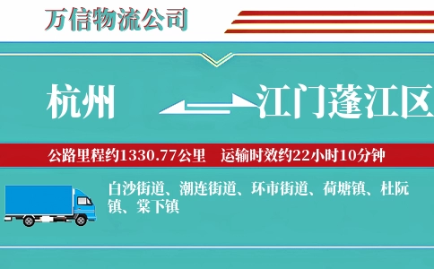 杭州到江门蓬江区物流公司