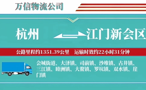 杭州到江门新会区物流公司