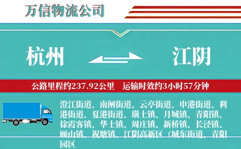 杭州到江阴物流公司