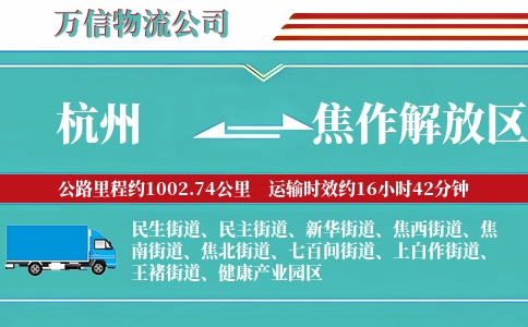 杭州到焦作解放区物流公司