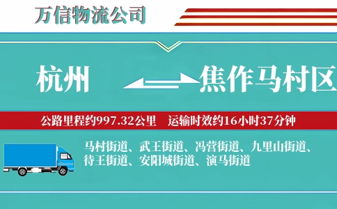 杭州到焦作马村区物流公司