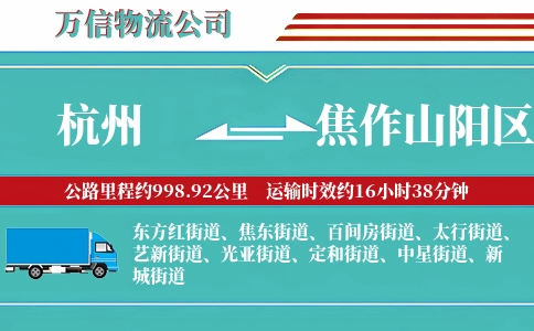 杭州到焦作山阳区物流公司