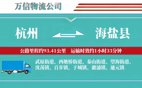 杭州到海盐县物流公司