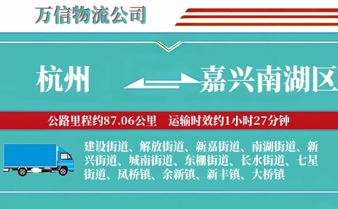 杭州到嘉兴南湖区物流公司