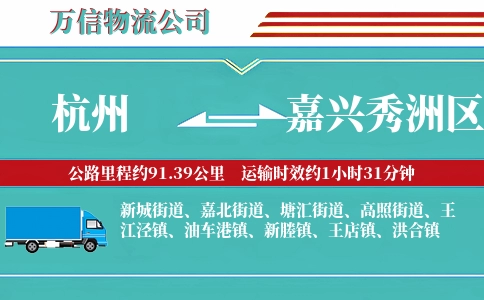杭州到嘉兴秀洲区物流公司