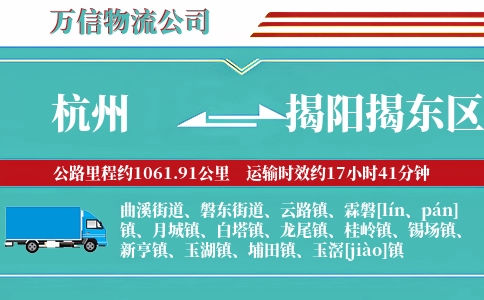 杭州到揭阳揭东区物流公司