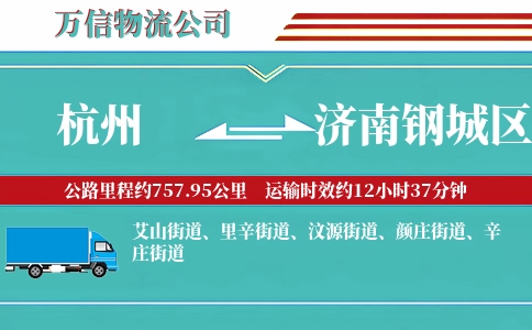杭州到济南钢城区物流公司