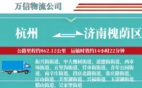 杭州到济南槐荫区物流公司