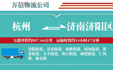 杭州到济南济阳区物流公司