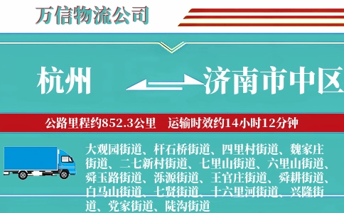 杭州到济南市中区物流公司