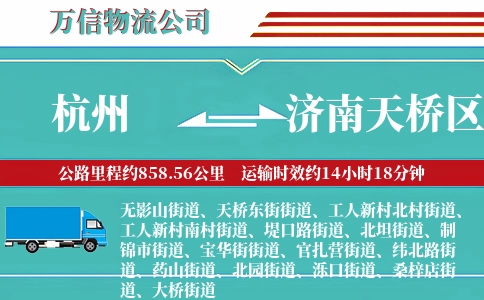 杭州到济南天桥区物流公司