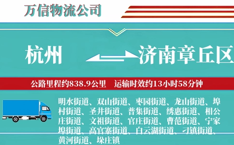 杭州到济南章丘区物流公司