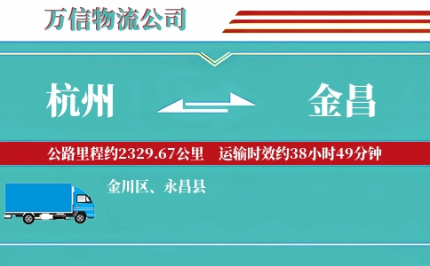 杭州到金昌物流公司