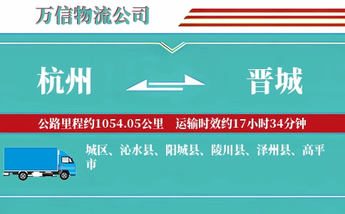 杭州到晋城物流公司