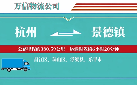 杭州到景德镇物流公司