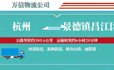 杭州到景德镇昌江区物流公司