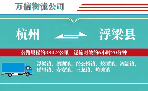 杭州到浮梁县物流公司