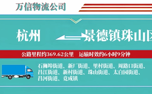 杭州到景德镇珠山区物流公司