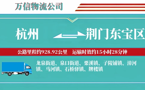 杭州到荆门东宝区物流公司