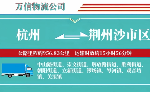 杭州到荆州沙市区物流公司