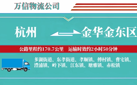 杭州到金华金东区物流公司