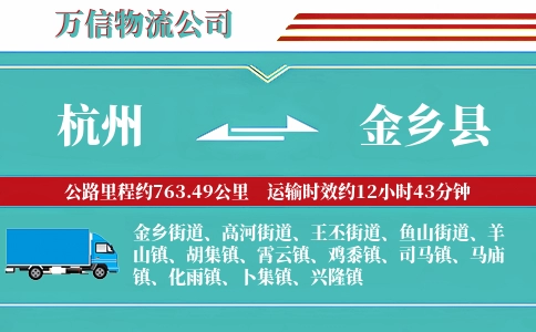 杭州到金乡县物流公司