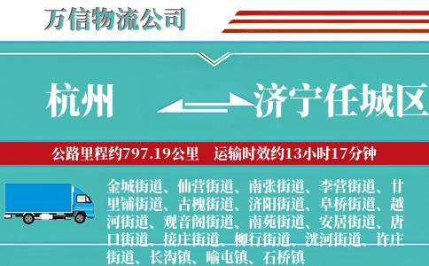 杭州到济宁任城区物流公司