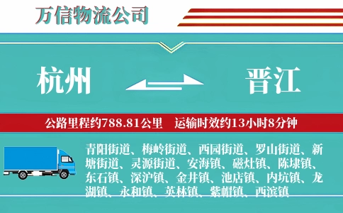 杭州到晋江物流公司
