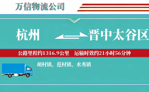 杭州到晋中太谷区物流公司