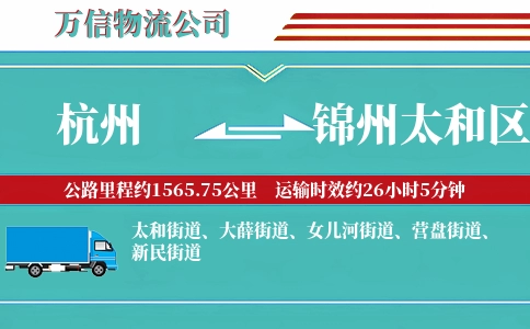 杭州到锦州太和区物流公司