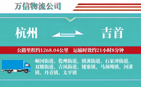 杭州到吉首物流公司