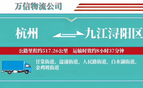 杭州到九江浔阳区物流公司