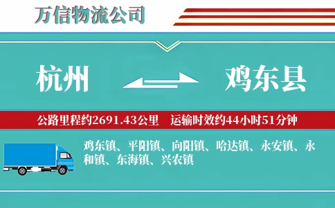 杭州到鸡东县物流公司