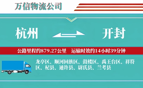 杭州到开封物流公司
