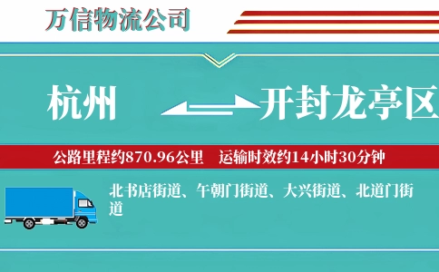 杭州到开封龙亭区物流公司