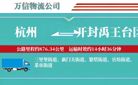 杭州到开封禹王台区物流公司
