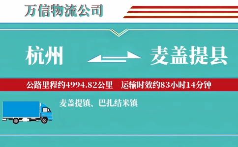 杭州到麦盖提县物流公司