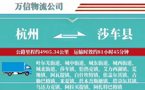 杭州到莎车县物流公司