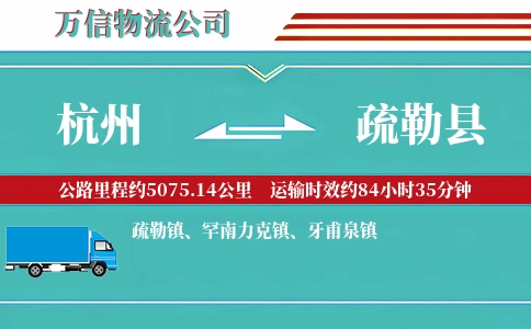 杭州到疏勒县物流公司