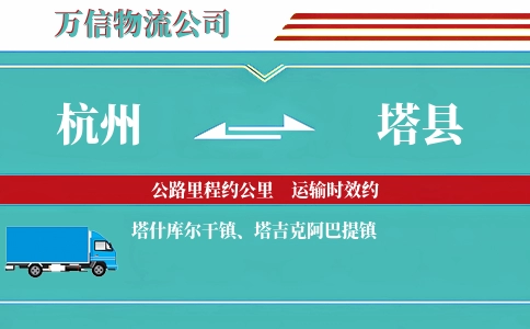 杭州到塔县物流公司