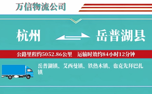 杭州到岳普湖县物流公司
