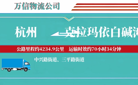 杭州到克拉玛依白碱滩区物流公司