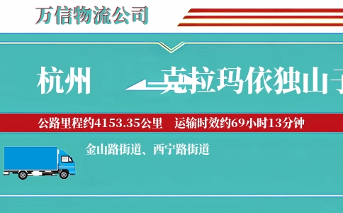 杭州到克拉玛依独山子区物流公司