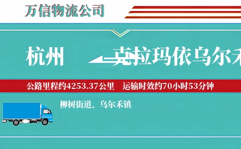 杭州到克拉玛依乌尔禾区物流公司